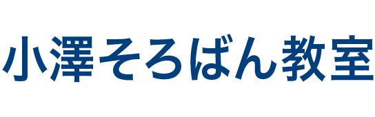 小澤そろばん教室